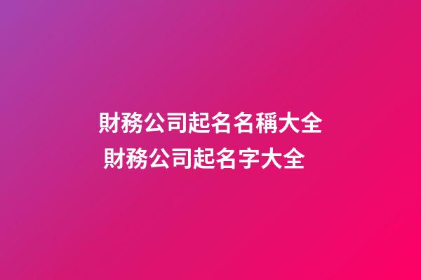 財務公司起名名稱大全 財務公司起名字大全-第1張-公司起名-玄機派